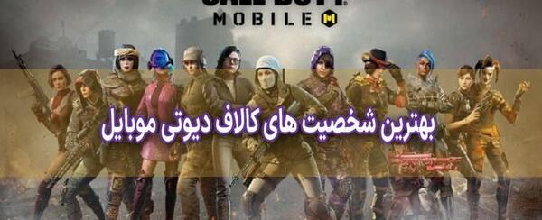 عکس شخصیت های کالاف دیوتی موبایل