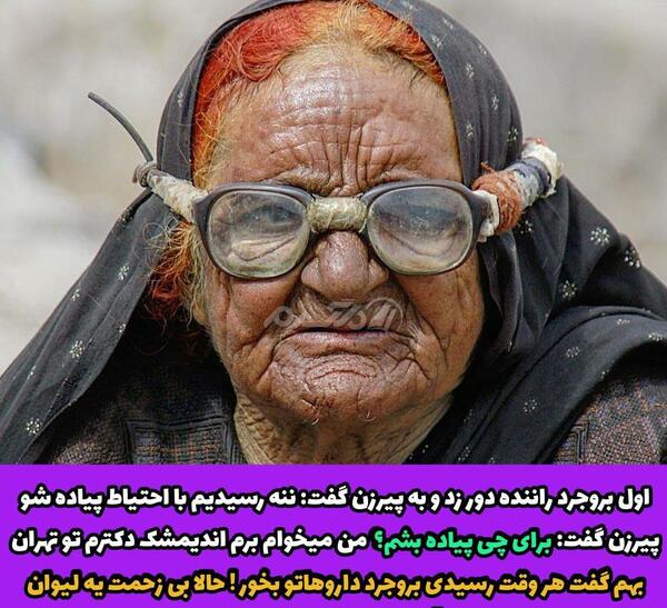 عکس پیرزن های خنده دار