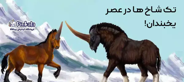 عکس یونیکورن های واقعی