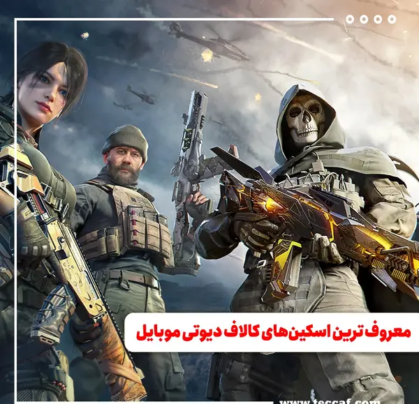 عکس اسکین های کالاف دیوتی موبایل