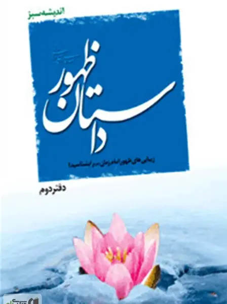 عکس زیبایی های ظهور