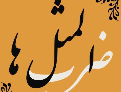عکس های ضرب المثل ها