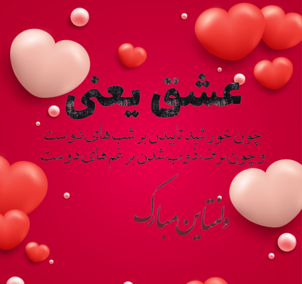 عکس نوشته های روز ولنتاین