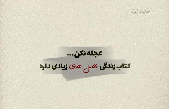 عکس نوشته های پر معنی