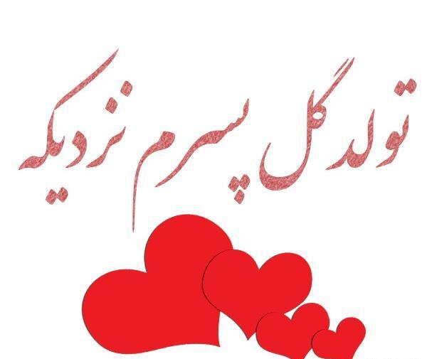 عکس و متن تولدت مبارک پسرم