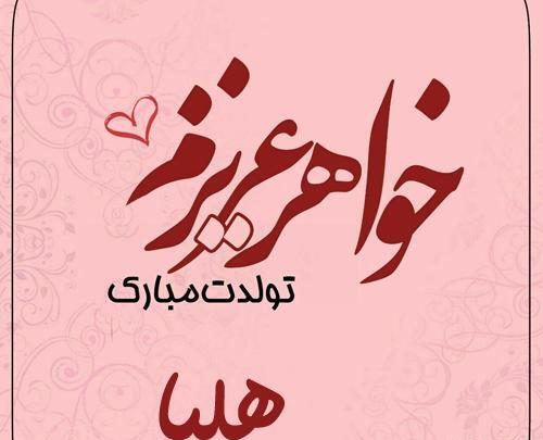 عکس هلیا جان تولدت مبارک