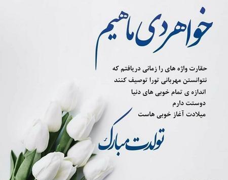 عکس و متن تولدت مبارک خواهرم