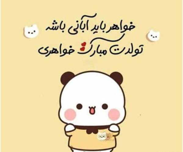عکس و متن تولدت مبارک خواهرم