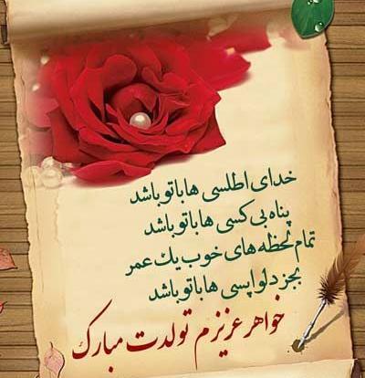 عکس و متن تولدت مبارک خواهرم