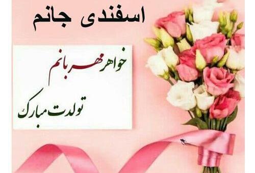 عکس و متن تولدت مبارک خواهرم