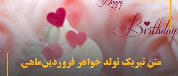 عکس و متن تولدت مبارک خواهرم