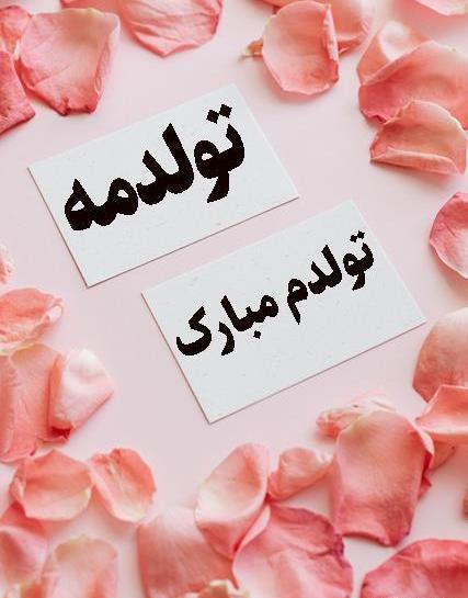 عکس تولدم مبارک برای وضعیت
