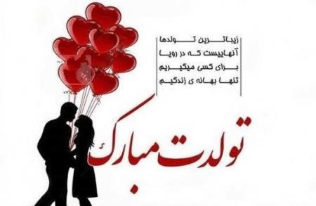 عکس و متن تولدت مبارک همسرم