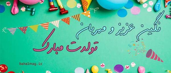 عکس تولد نگین جان تولدت مبارک