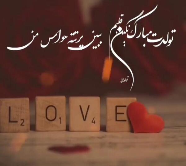 عکس تولد نگین جان تولدت مبارک