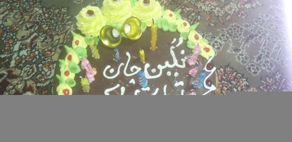 عکس کیک تولد نگین جان تولدت مبارک