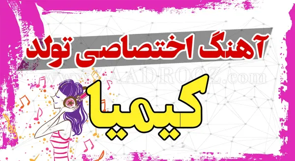 عکس کیک تولد کیمیا جان تولدت مبارک