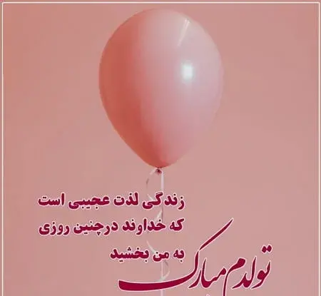 عکس تولدت مبارک به خودم