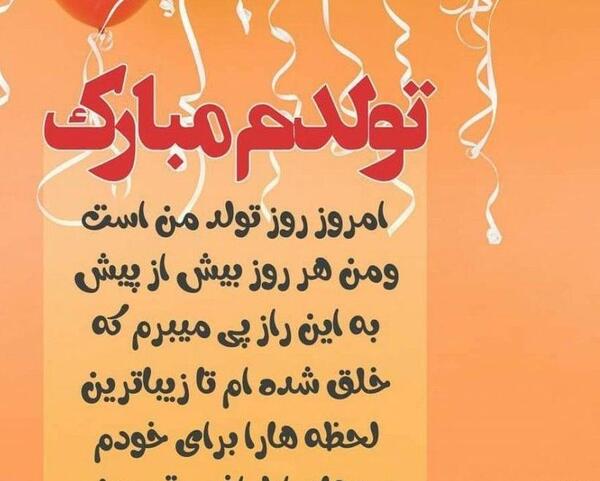 عکس تولدت مبارک برای خودم