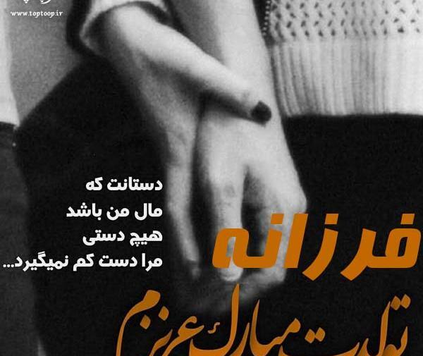 عکس نوشته تولدت مبارک فرزانه جان