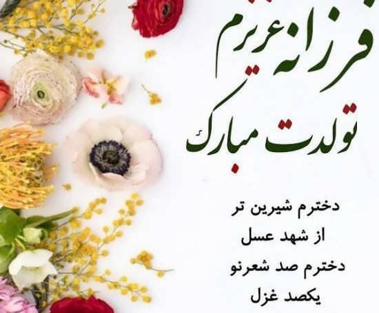 عکس نوشته تولدت مبارک فرزانه جان