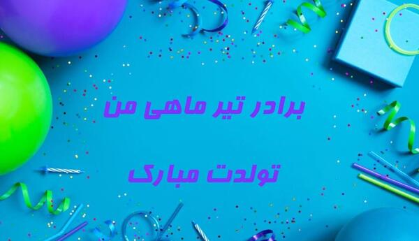 عکس تولدت مبارک داداشم محمد