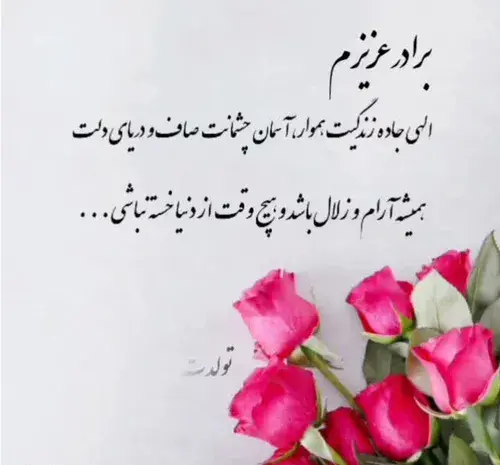 عکس تولدت مبارک داداشم محمد