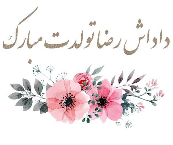عکس پروفایل تولدت مبارک داداشم