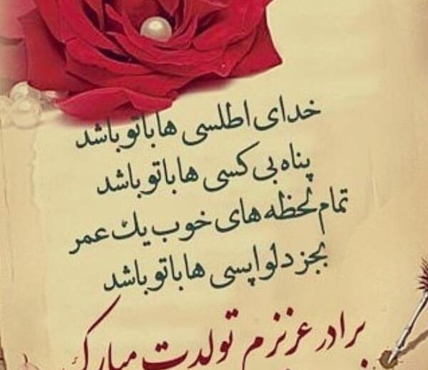 عکس پروفایل تولدت مبارک داداشم