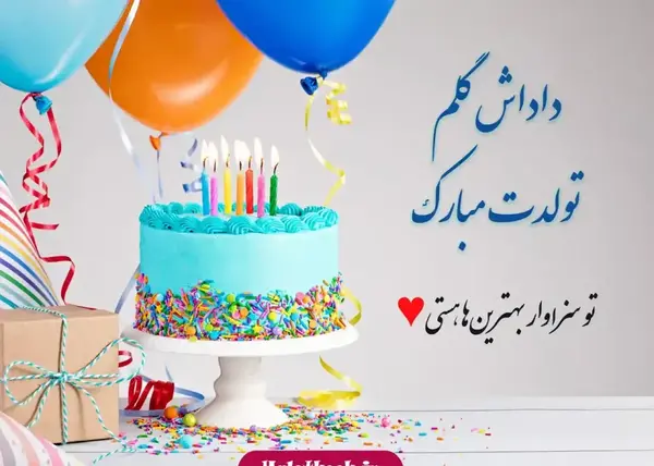 عکس متن تولدت مبارک داداشم