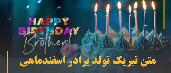 عکس متن تولدت مبارک داداشم