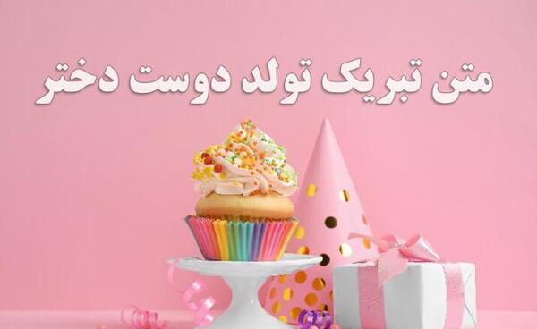 عکس نوشته تولدت مبارک دوستم