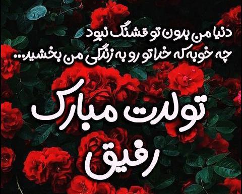 عکس نوشته تولدت مبارک دوستم