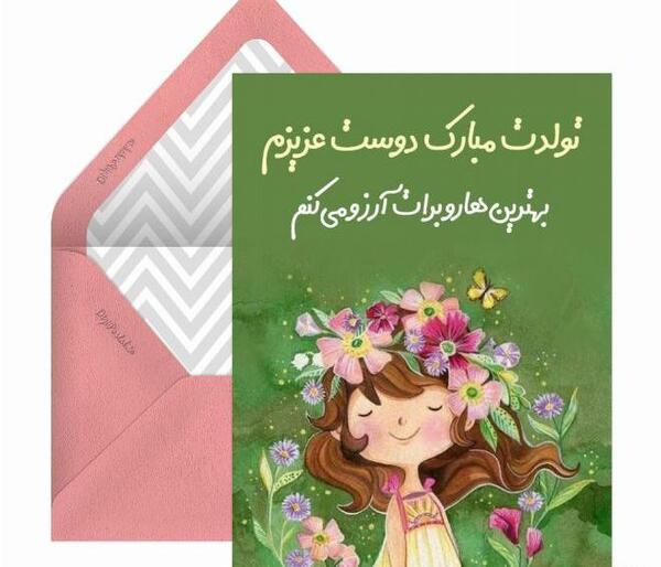 عکس نوشته تولدت مبارک دوستم