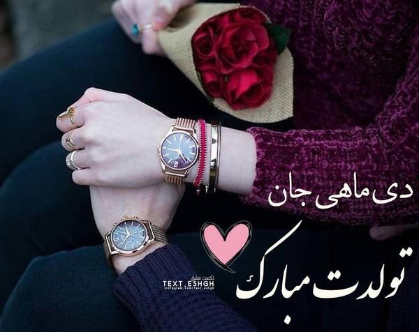 عکس تولدت مبارک دی ماهی جانم
