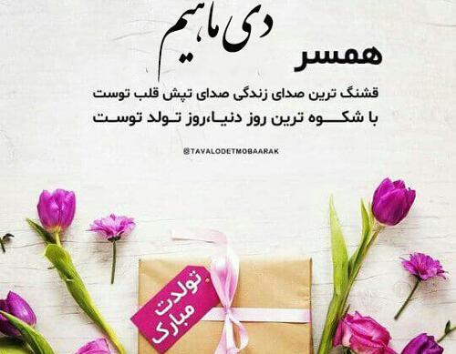 عکس تولدت مبارک دی ماهی جانم