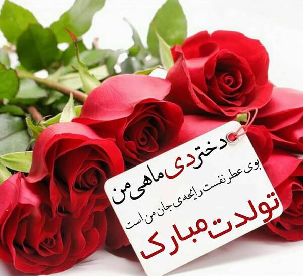 عکس تولدت مبارک دی ماهی جانم