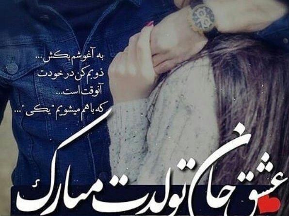 عکس تولدت مبارک عشق جانم