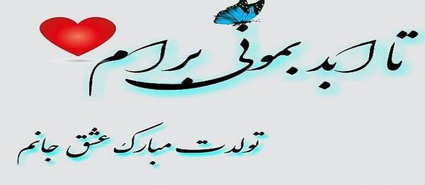 عکس تولدت مبارک عشق جانم