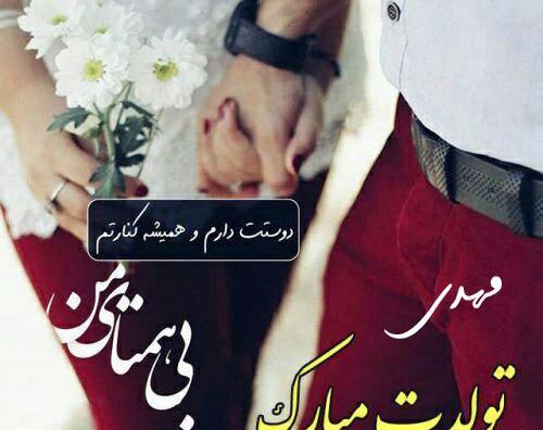 عکس تولدت مبارک مهدی جانم
