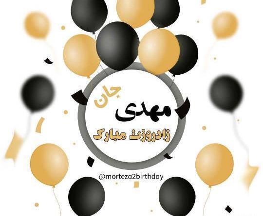 عکس تولدت مبارک مهدی جانم