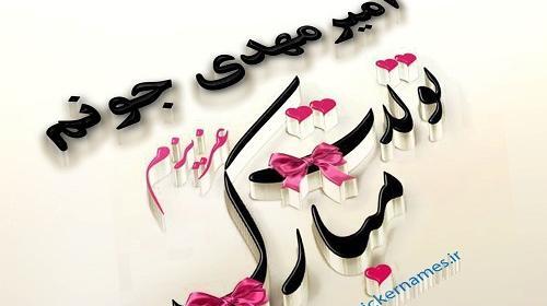 عکس تولدت مبارک مهدی جانم