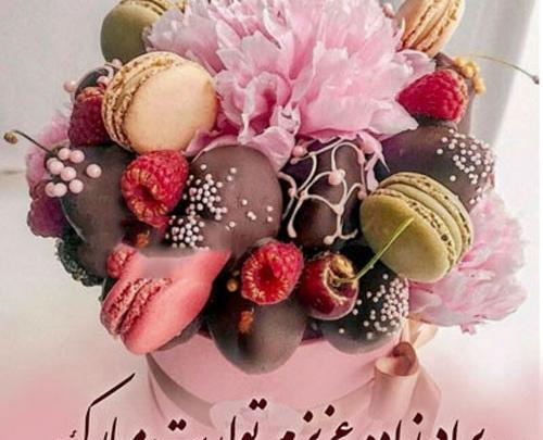 عکس تولدت مبارک برادر زاده عزیزم