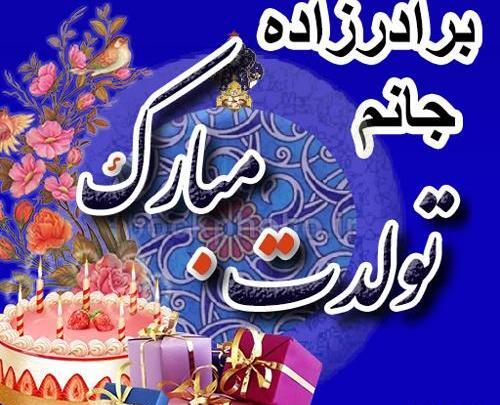 عکس تولدت مبارک برادر زاده عزیزم
