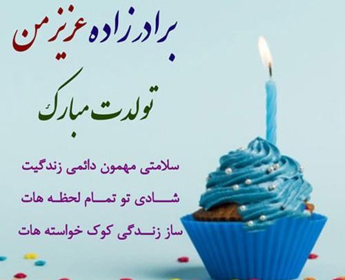 عکس تولدت مبارک برادر زاده عزیزم