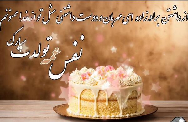 عکس تولدت مبارک برادر زاده عزیزم