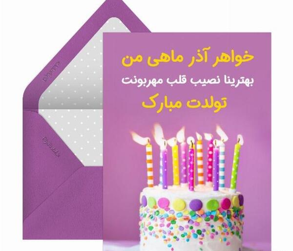 عکس تولدت مبارک آذر ماهی من