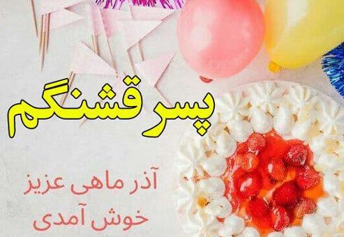 عکس تولدت مبارک آذر ماهی من