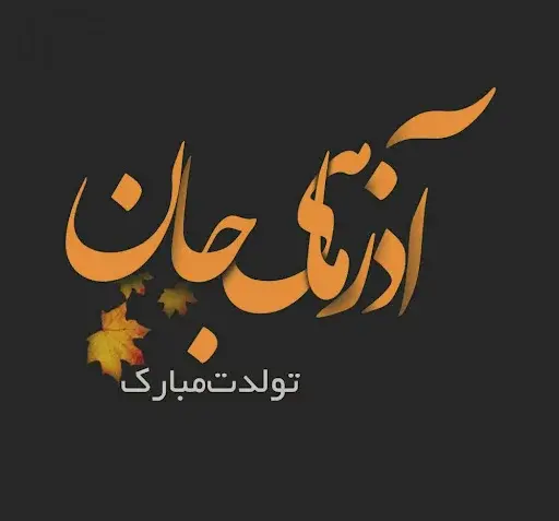 عکس تولدت مبارک آذر ماهی من