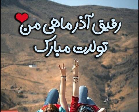 عکس تولدت مبارک آذر ماهی من